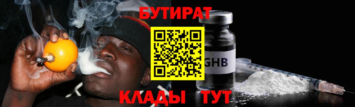 БУТИРАТ GHB  Вход с VPN  Ессентуки 